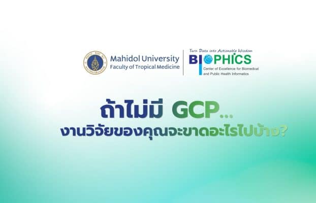 ถ้าไม่มี GCP… งานวิจัยของคุณจะขาดอะไรไปบ้าง?
