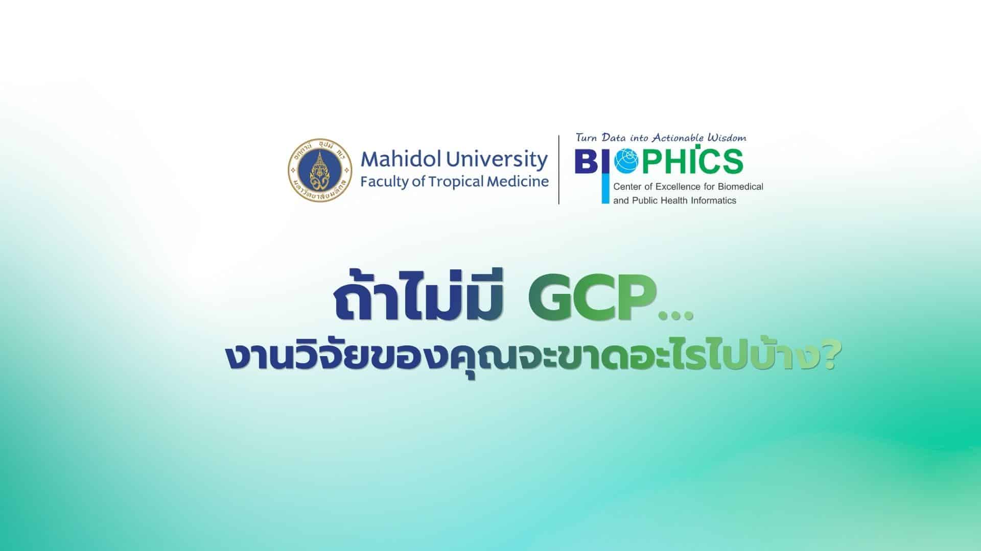 ถ้าไม่มี GCP… งานวิจัยของคุณจะขาดอะไรไปบ้าง?