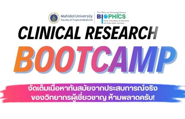 Clinical Research Bootcamp จัดเต็มเนื้อหาทันสมัยจากประสบการณ์จริงของวิทยากรผู้เชี่ยวชาญ