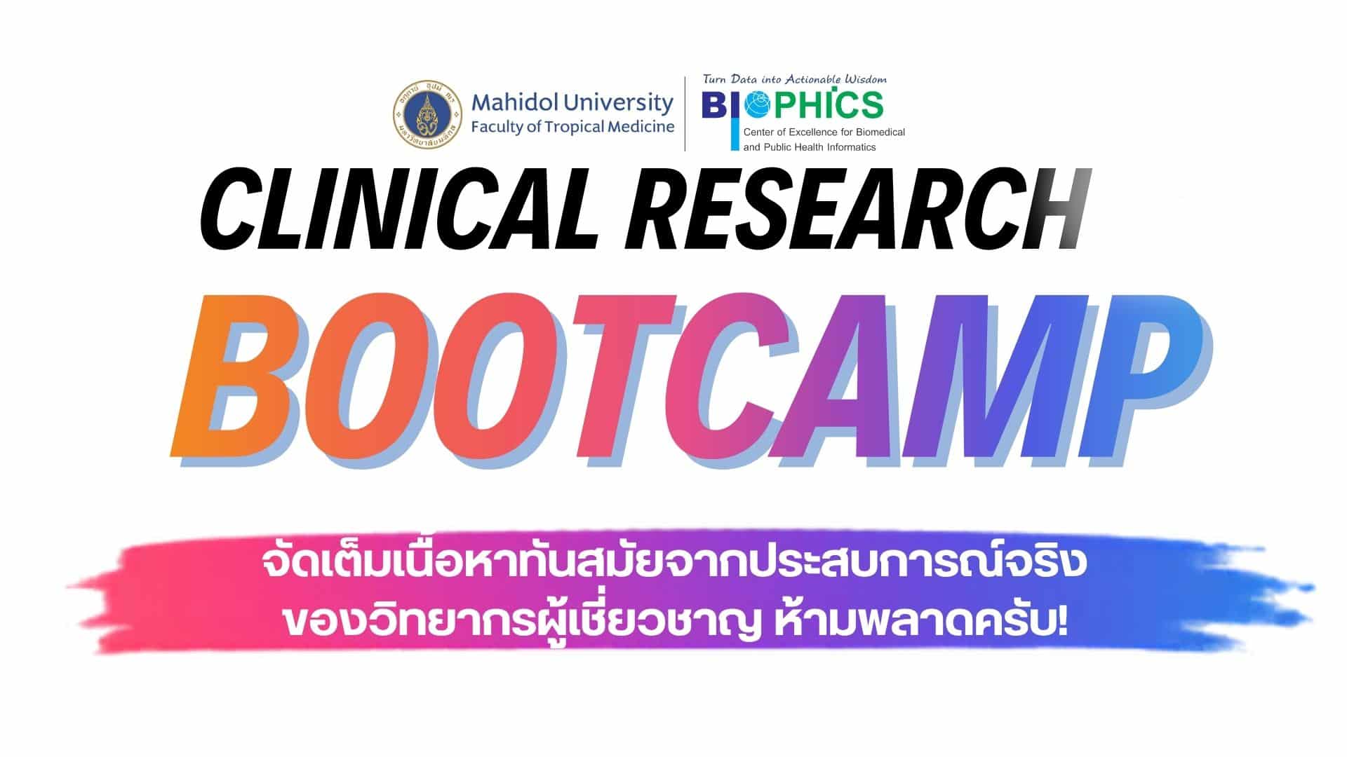 Clinical Research Bootcamp จัดเต็มเนื้อหาทันสมัยจากประสบการณ์จริงของวิทยากรผู้เชี่ยวชาญ