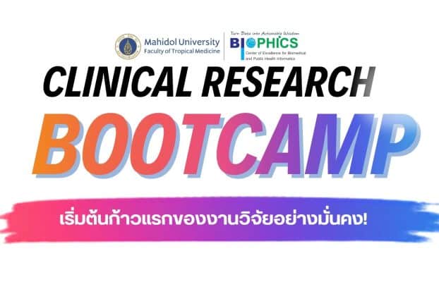 Clinical Research Bootcampเริ่มต้นก้าวแรกของงานวิจัยอย่างมั่นคง!