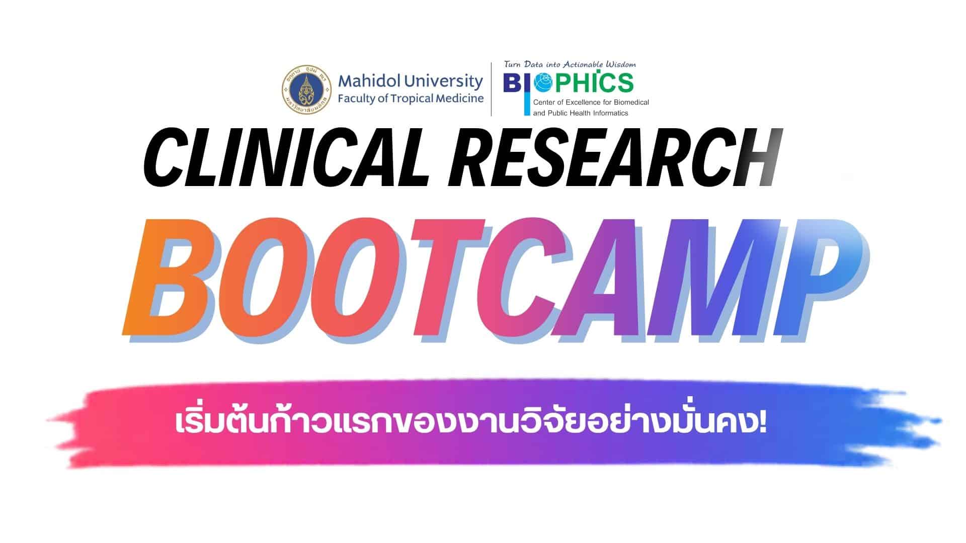 Clinical Research Bootcampเริ่มต้นก้าวแรกของงานวิจัยอย่างมั่นคง!