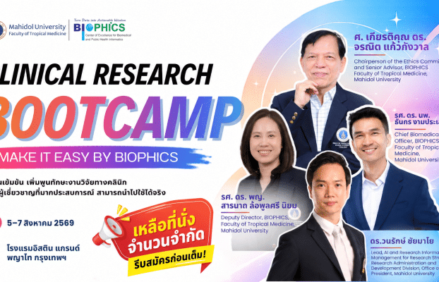 Clinical Research Bootcamp โอกาสดีๆ แบบนี้ไม่ได้มีบ่อยๆ รีบสำรองที่นั่งก่อนเต็มนะครับ!